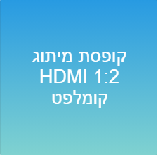 קופסת מיתוג HDMI 1:2 קומלפט