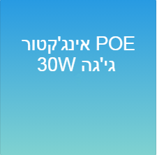 אינג&#39;קטור POE 30W גי&#39;גה