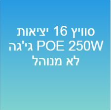סוויץ 16 יציאות גי&#39;גה POE 250W לא מנוהל