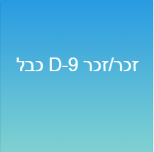 כבל D-9 זכר/זכר