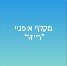 מקלף אופטי &quot;רייזר&quot;