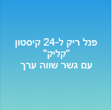 פנל ריק ל-24 קיסטון &quot;קליק&quot;-עם גשר שווה ערך