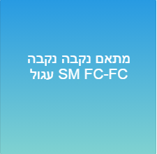 מתאם נקבה נקבה עגול SM FC-FC