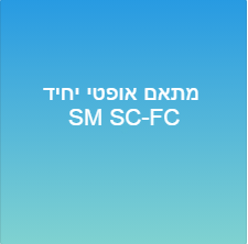מתאם אופטי יחיד SM SC-FC