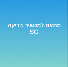 מתאם למכשיר בדיקה SC