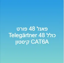 פאנל 48 פורט Telegärtner כולל 48 קיסטון CAT6A