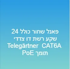 פאנל שחור כולל 24 שקע רשת דו צדדי Telegärtner  CAT6A תומך PoE