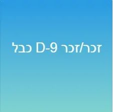 כבל D-9 זכר/זכר