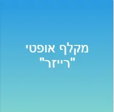 מקלף אופטי &quot;רייזר&quot;