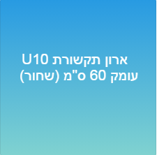 ארון תקשורת 10-U עומק 60 ס"מ (שחור)