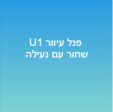 פנל עיוור 1 U שחור עם נעילה