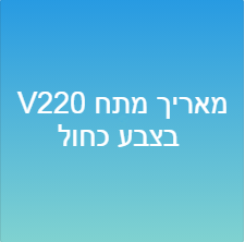 מאריך מתח V220 בצבע כחול
