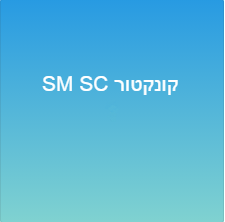 קונקטור SM SC
