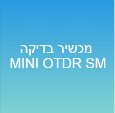 מכשיר בדיקה  MINI OTDR SM