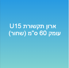 ארון תקשורת 15-U עומק 60 ס"מ (שחור)