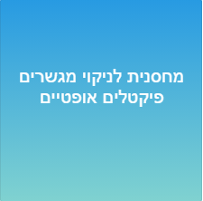 מחסנית לניקוי מגשרים/פיקטלים אופטיים