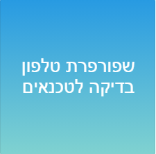 שפורפרת טלפון בדיקה לטכנאים