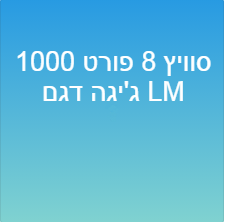 סוויץ 8 פורט 1000 ג'יגה דגם LM