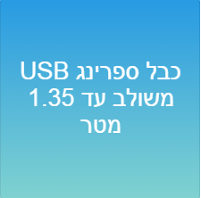 כבל ספרינג USB משולב עד 1.35 מטר