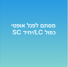 מסתם לפנל אופטי SC יחיד/LC כפול
