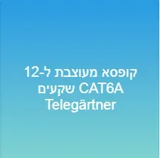 קופסא מעוצבת ל-12 שקעים CAT6A Telegärtner