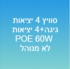 סוויץ 4 יציאות גיגה+4 יציאות POE 60W- לא מנוהל