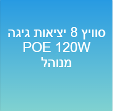 סוויץ 8 יציאות גיגה  POE  120W -מנוהל