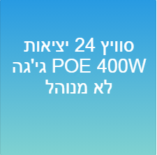 סוויץ 24 יציאות גי'גה POE 400W לא מנוהל