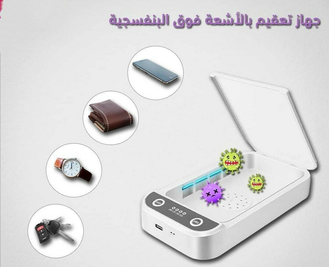 جهاز تعقيم بنظام الأشعة الفوق بنفسجية UV-C
