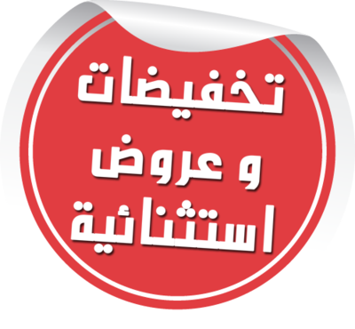 تخفيضات وعروض