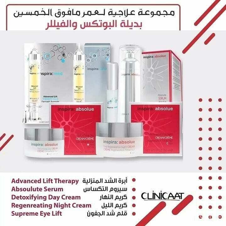 المجموعة العلاجية لعمر ما فوق الخمسين بديلة البوتكس والفيللر