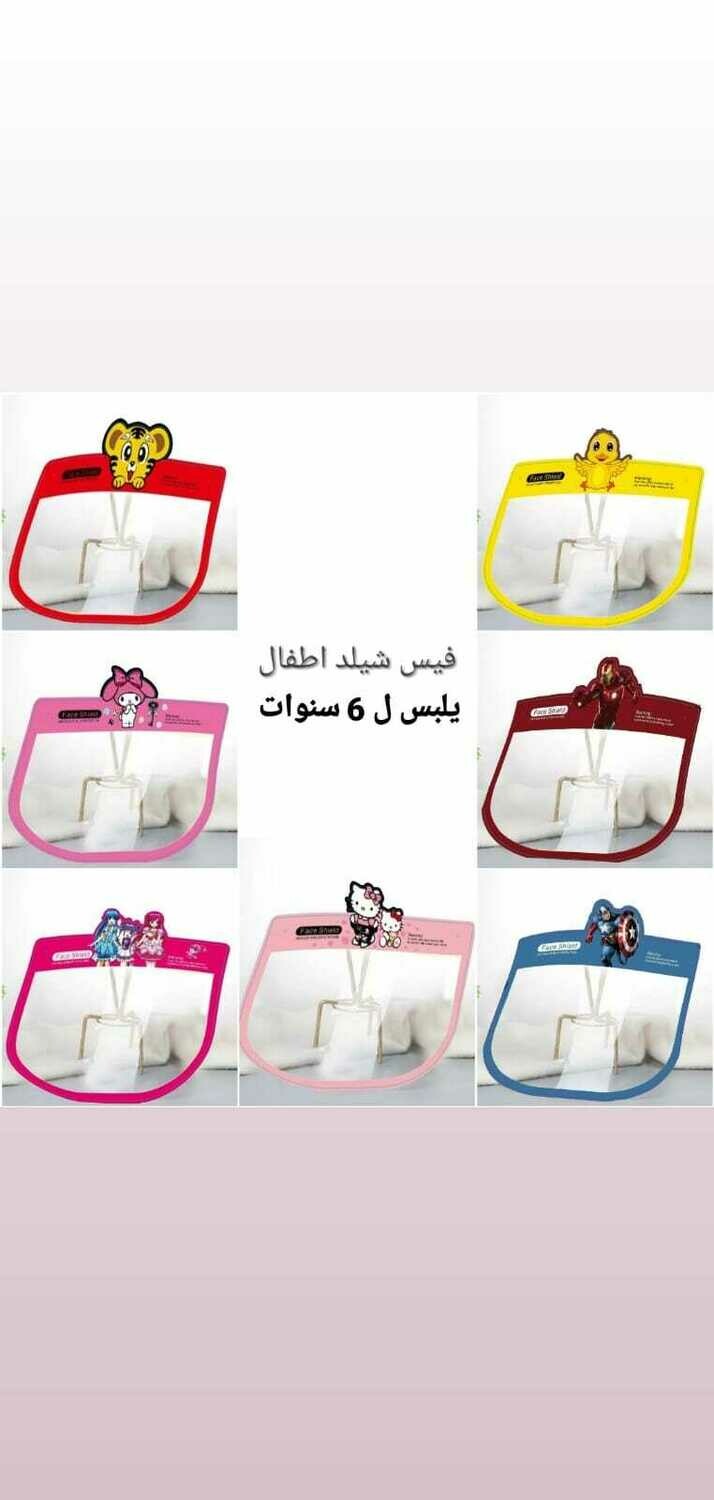 فيس شيلد للأطفال