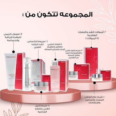المجموعة الحمراء لعلاج التجاعيد و شد البشرة
