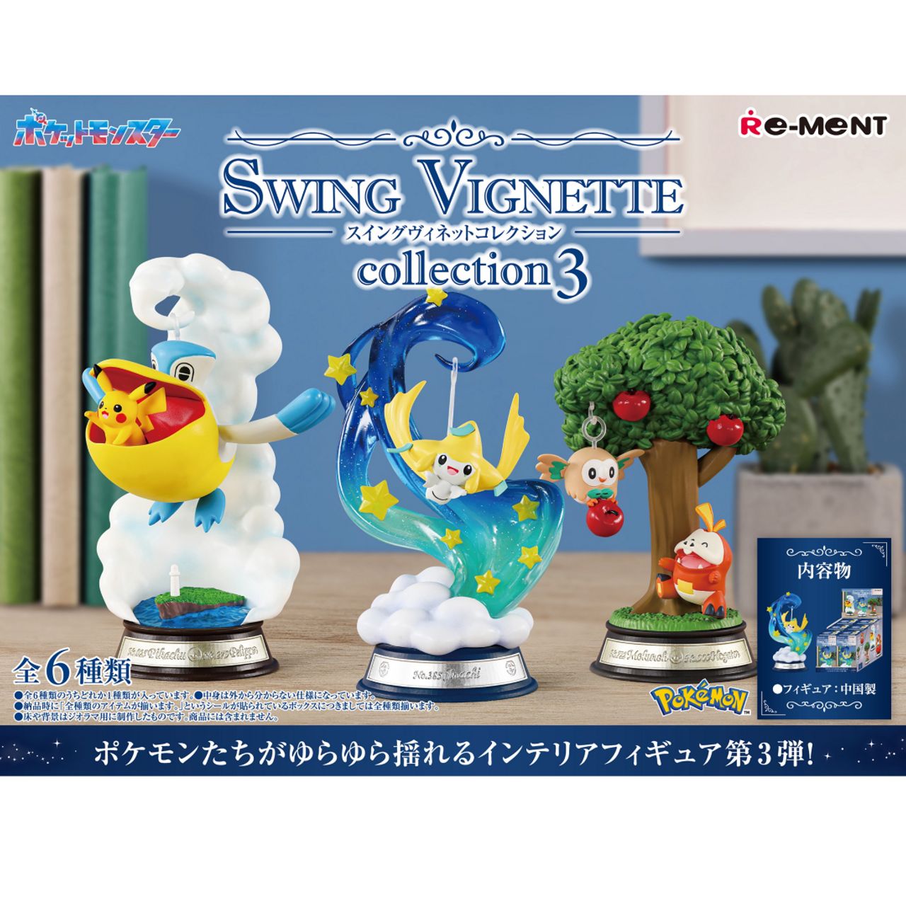 Rement Pokemon Swing Vignette Collection 3