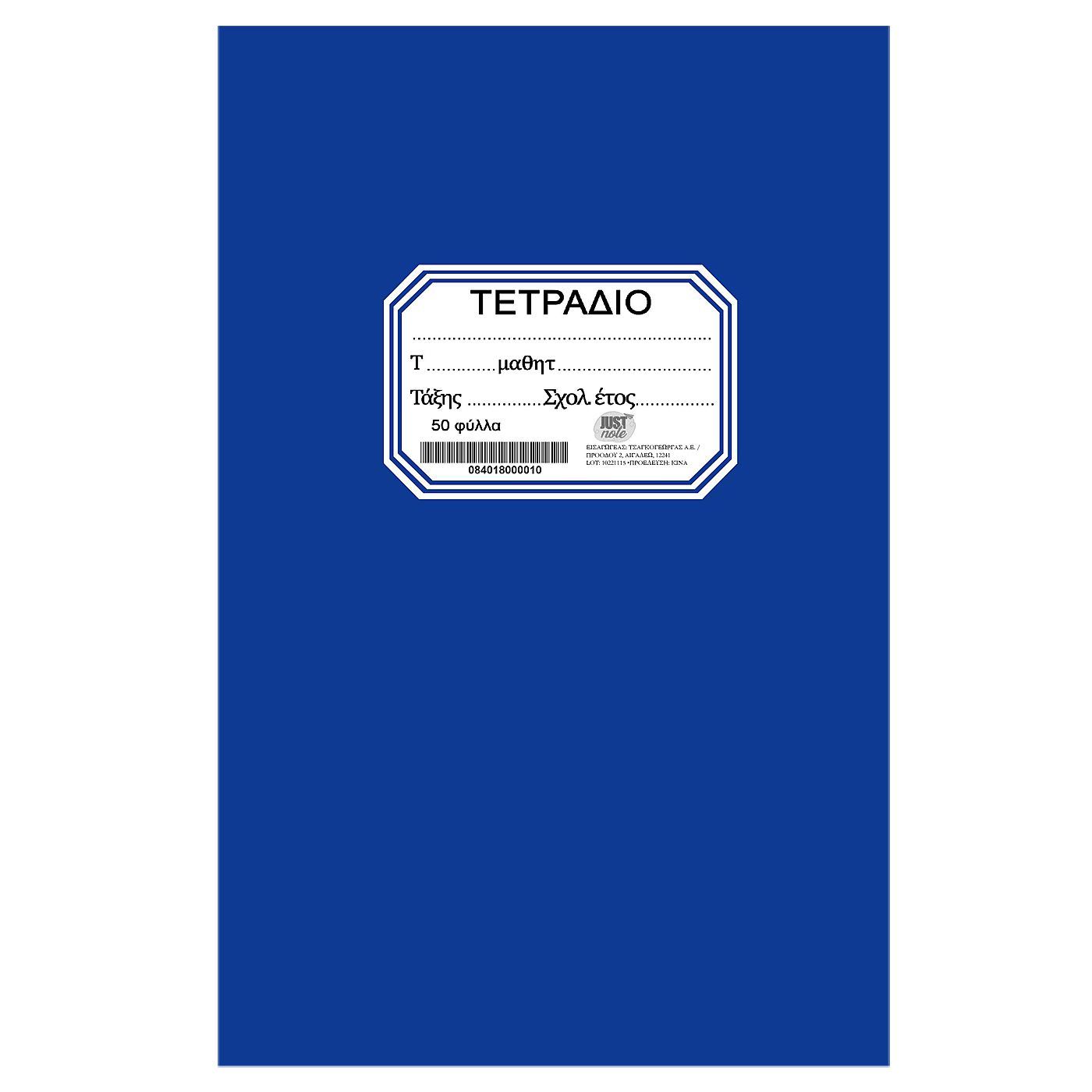 Τετράδιο Καρφίτσα Μπλε 50φ 17x25cm