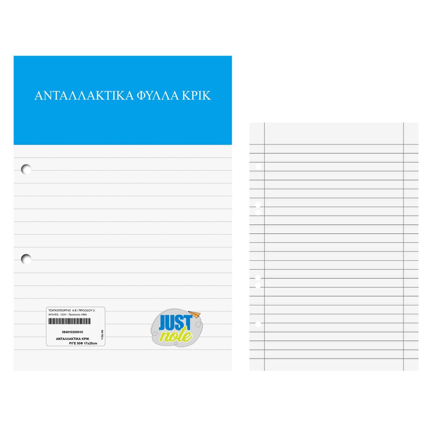 Ανταλλακτικά Κρικ Ριγέ 17x25cm