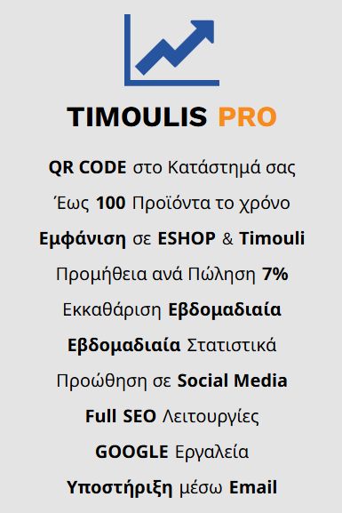 ΠΑΚΕΤΟ TIMOULIS PRO