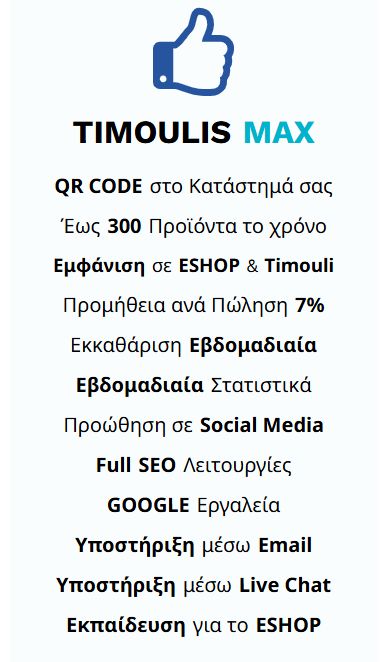 ΠΑΚΕΤΟ TIMOULIS MAX