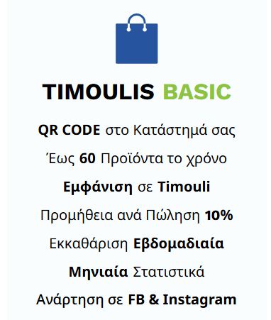 ΠΑΚΕΤΟ TIMOULIS BASIC