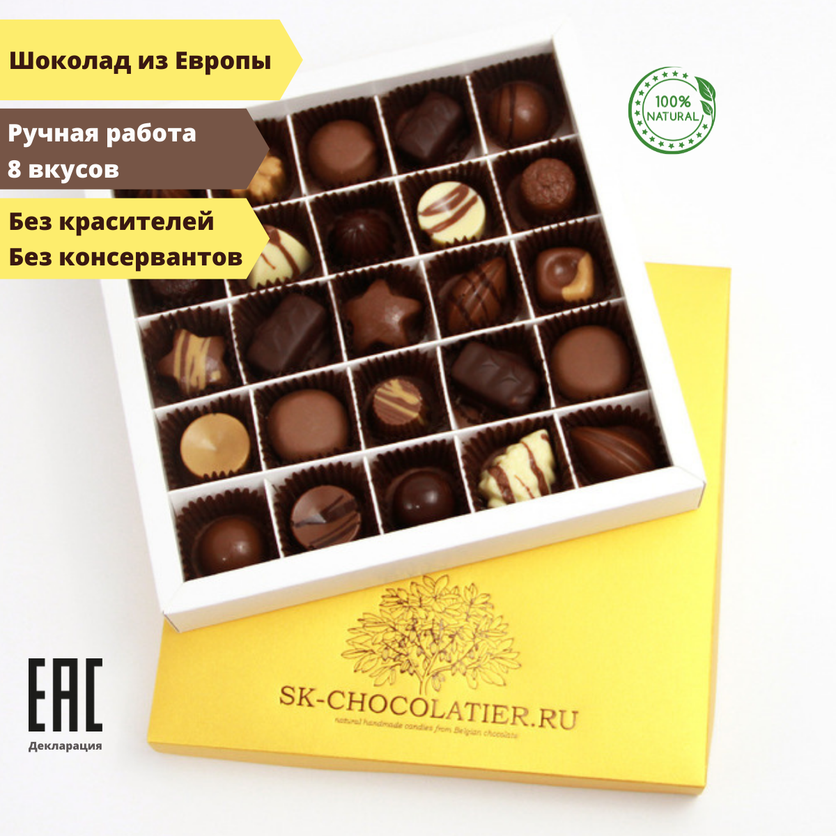 Шоколадные конфеты ручной работы ассорти в подарочной коробке SK-CHOCOLATIER.RU №25 Gold