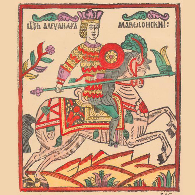 александра македонского лубок. до н. "золотой петушок". царе 5 букв на. персидская держава царя дария.