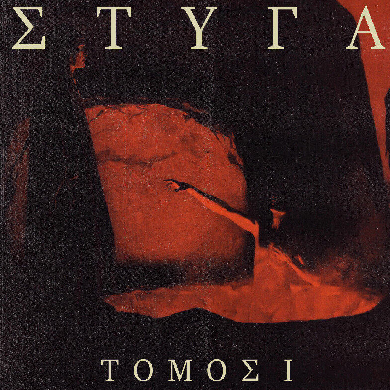 STYGA (GR)  Tomos I  [LP]