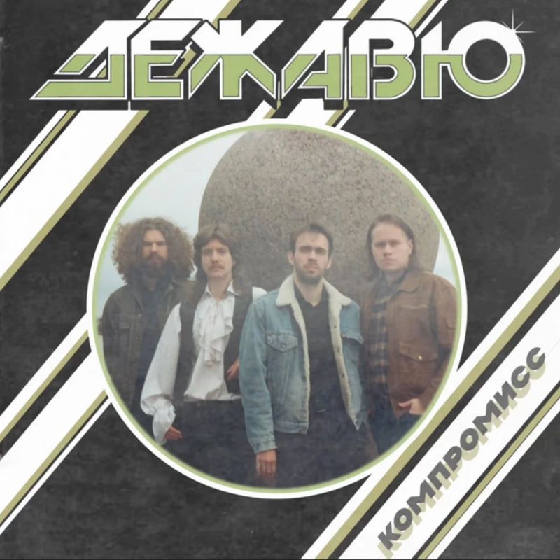 ДЕЖАВЮ 'DEJA VU' (RUS) - Компромисс "Compromise" [7" EP]