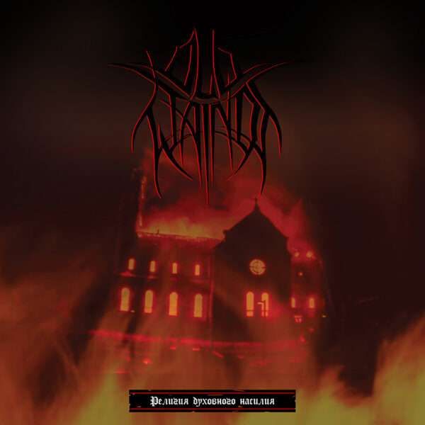 OLD WAINDS  (RUS)  "Religion of Spiritual Violence"  - CD