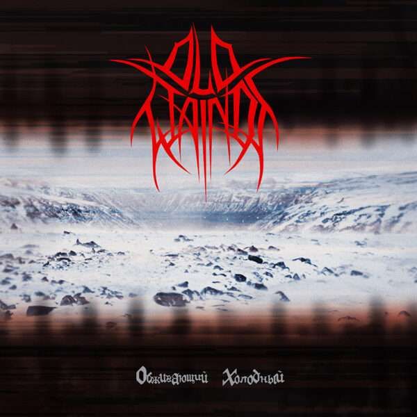 OLD WAINDS  (RUS)  "Scalding Coldness"  - CD