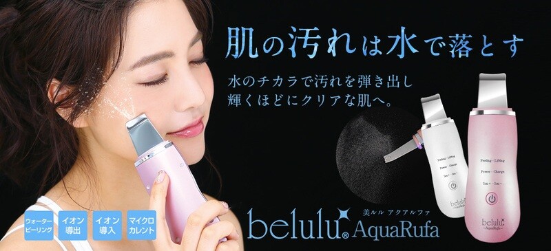 belulu - AquaRufa去角質導入導出潔膚儀|日本製