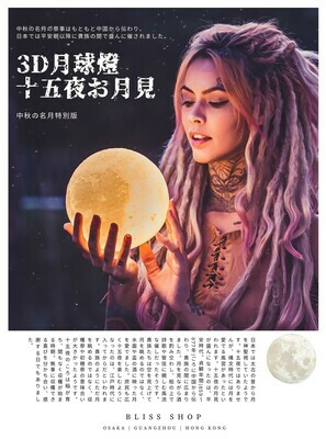 月球小夜燈 (“十五夜 お月見”版)