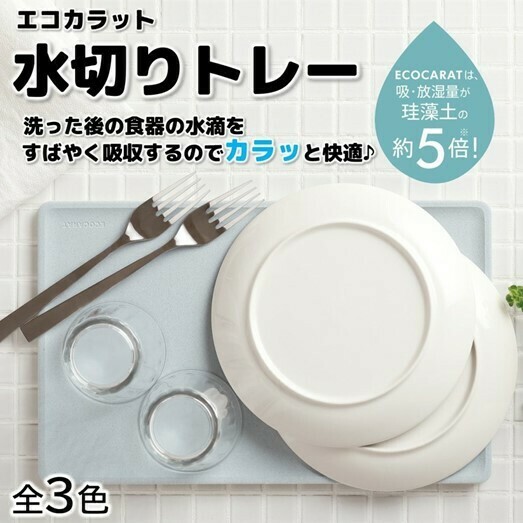 Ecocarat 餐具吸水托盤(多孔陶瓷)
