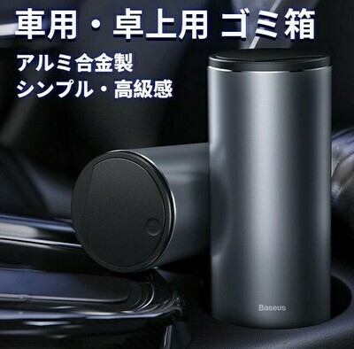 鉛合金微型垃圾桶 (車用/家用)