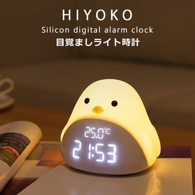 Hiyoko 智能夜燈鬧鐘 | 目覚まし時計 (海外版)